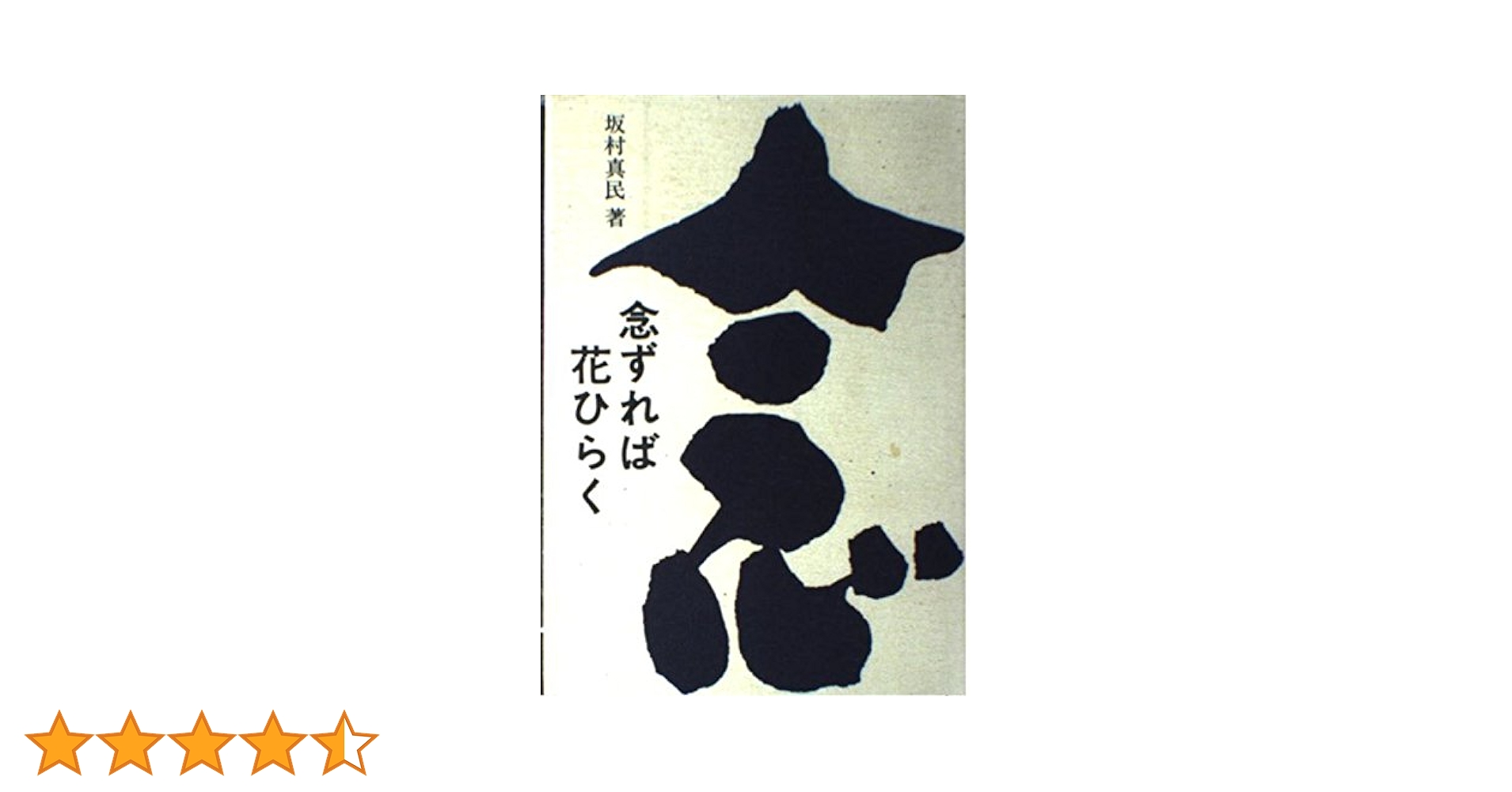 念ずれば花ひらく | 坂村 真民 |本 | 通販 | Amazon